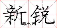 龐中華新銳楷書怎么寫