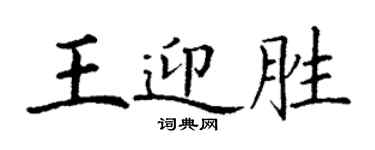 丁謙王迎勝楷書個性簽名怎么寫