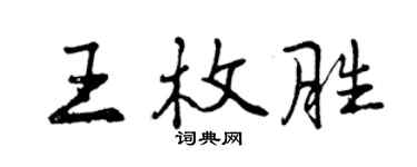 曾慶福王枚勝行書個性簽名怎么寫