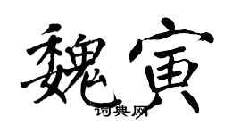 翁闓運魏寅楷書個性簽名怎么寫