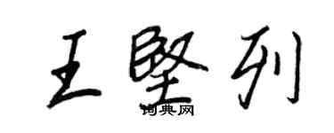 王正良王堅列行書個性簽名怎么寫
