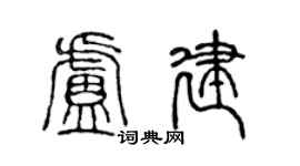 陳聲遠盧建篆書個性簽名怎么寫