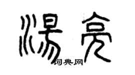 曾慶福湯亮篆書個性簽名怎么寫