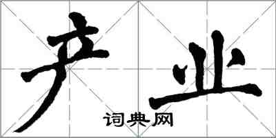 翁闓運產業楷書怎么寫