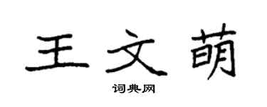袁強王文萌楷書個性簽名怎么寫
