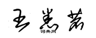 朱錫榮王悉茗草書個性簽名怎么寫