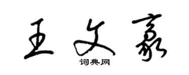 梁錦英王文豪草書個性簽名怎么寫