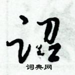 倪偉林寫的硬筆行書詔