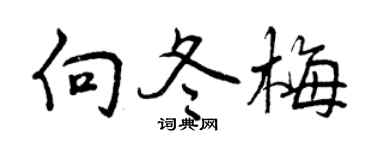 曾慶福向冬梅行書個性簽名怎么寫