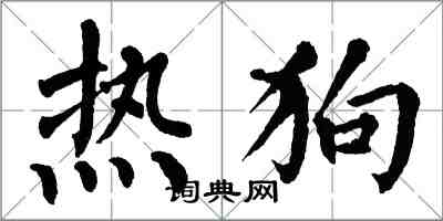 翁闓運熱狗楷書怎么寫