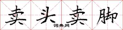 袁強賣頭賣腳楷書怎么寫