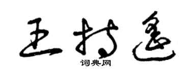 曾慶福王持遙草書個性簽名怎么寫