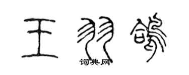 陳聲遠王羽鴿篆書個性簽名怎么寫