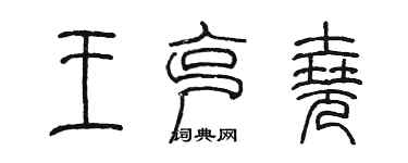 陳墨王克堯篆書個性簽名怎么寫