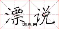 侯登峰漂說楷書怎么寫