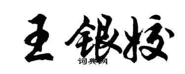 胡問遂王銀姣行書個性簽名怎么寫