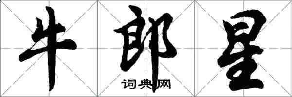 胡問遂牛郎星行書怎么寫