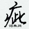 姚硬筆草書書法字典_姚鋼筆草書字帖