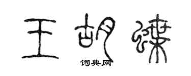 陳聲遠王胡蝶篆書個性簽名怎么寫