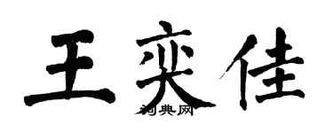 翁闓運王奕佳楷書個性簽名怎么寫