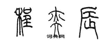 陳墨程奕辰篆書個性簽名怎么寫