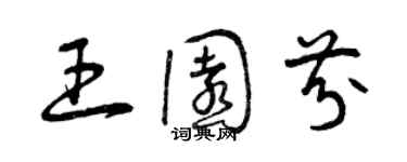 曾慶福王園芬草書個性簽名怎么寫