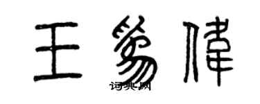 曾慶福王為偉篆書個性簽名怎么寫