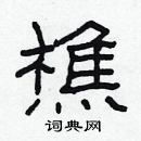 林少明寫的硬筆隸書樵