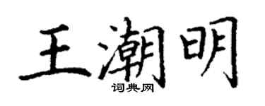 丁謙王潮明楷書個性簽名怎么寫
