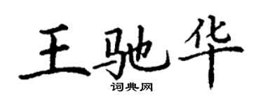 丁謙王馳華楷書個性簽名怎么寫