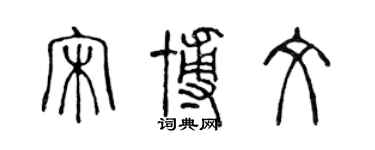 陳聲遠宋博文篆書個性簽名怎么寫