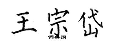 何伯昌王宗岱楷書個性簽名怎么寫