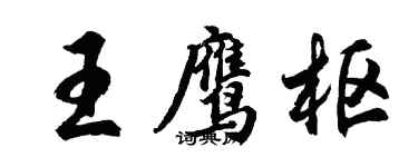 胡問遂王鷹樞行書個性簽名怎么寫