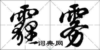 胡問遂霾霧行書怎么寫