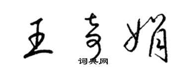 梁錦英王奇娟草書個性簽名怎么寫