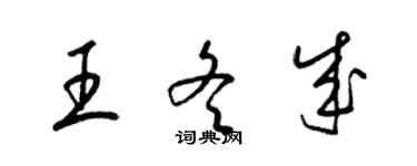 梁錦英王冬成草書個性簽名怎么寫