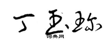 曾慶福丁玉珍草書個性簽名怎么寫