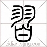 習篆書