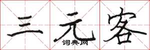 駱恆光三元客楷書怎么寫