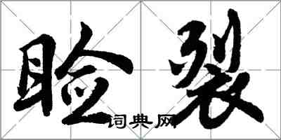 胡問遂瞼裂行書怎么寫