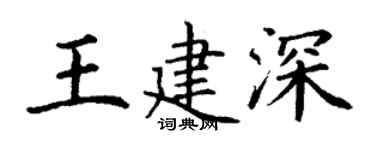 丁謙王建深楷書個性簽名怎么寫