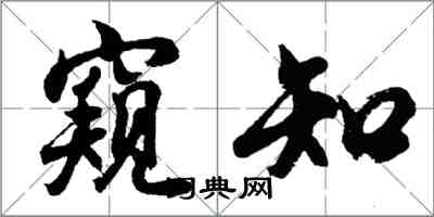 胡問遂窺知行書怎么寫