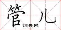 田英章管兒楷書怎么寫