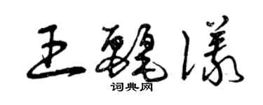 曾慶福王麗儀草書個性簽名怎么寫