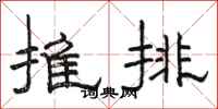 駱恆光推排隸書怎么寫