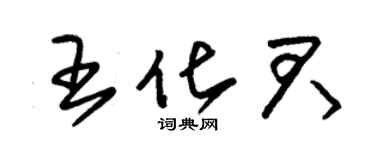 朱錫榮王化君草書個性簽名怎么寫