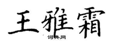 丁謙王雅霜楷書個性簽名怎么寫