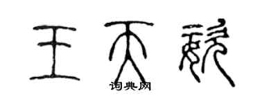 陳聲遠王天姿篆書個性簽名怎么寫