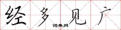 田英章經多見廣楷書怎么寫
