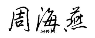 王正良周海燕行書個性簽名怎么寫